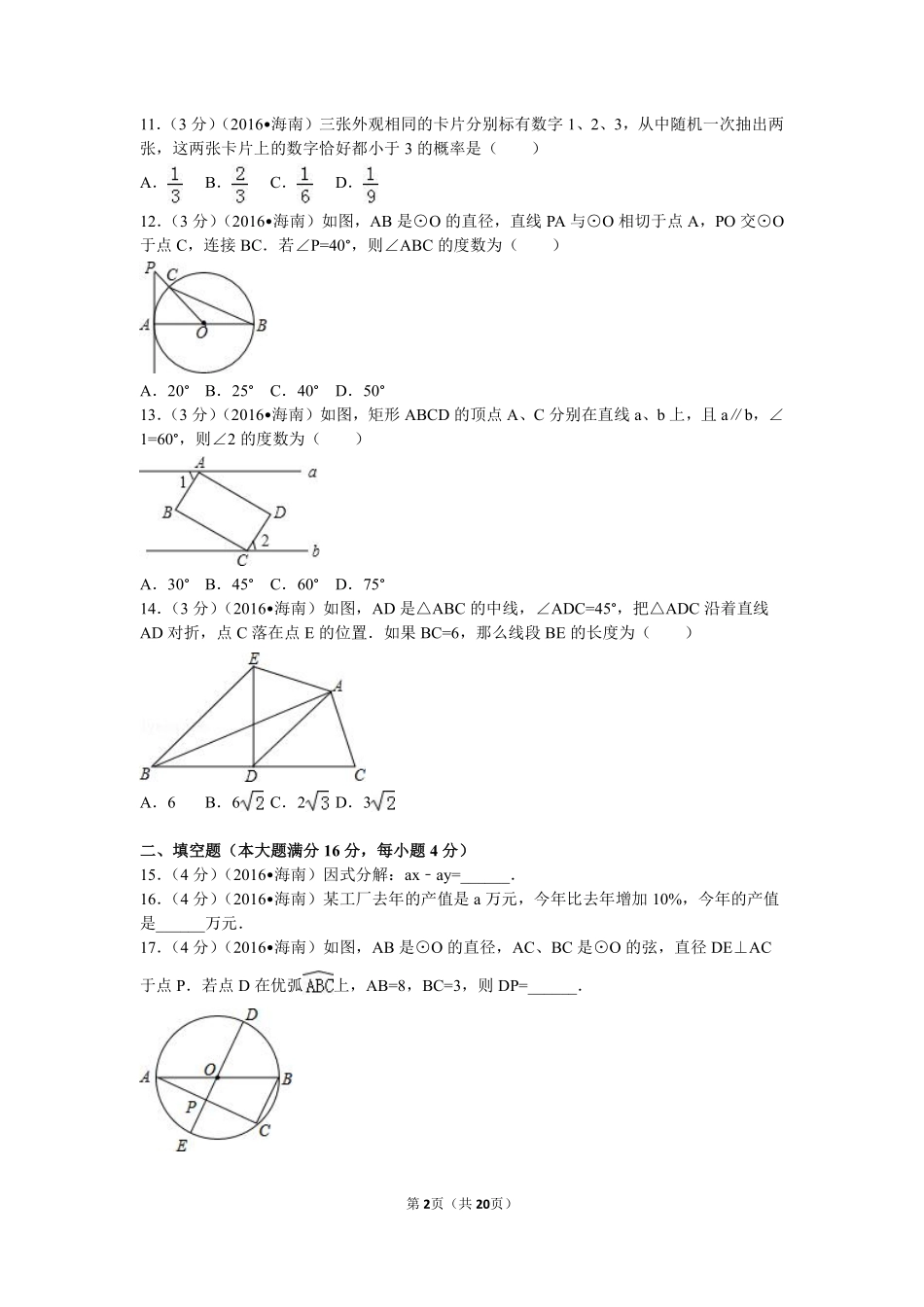 2016年海南中考数学试题及答案.pdf_第2页