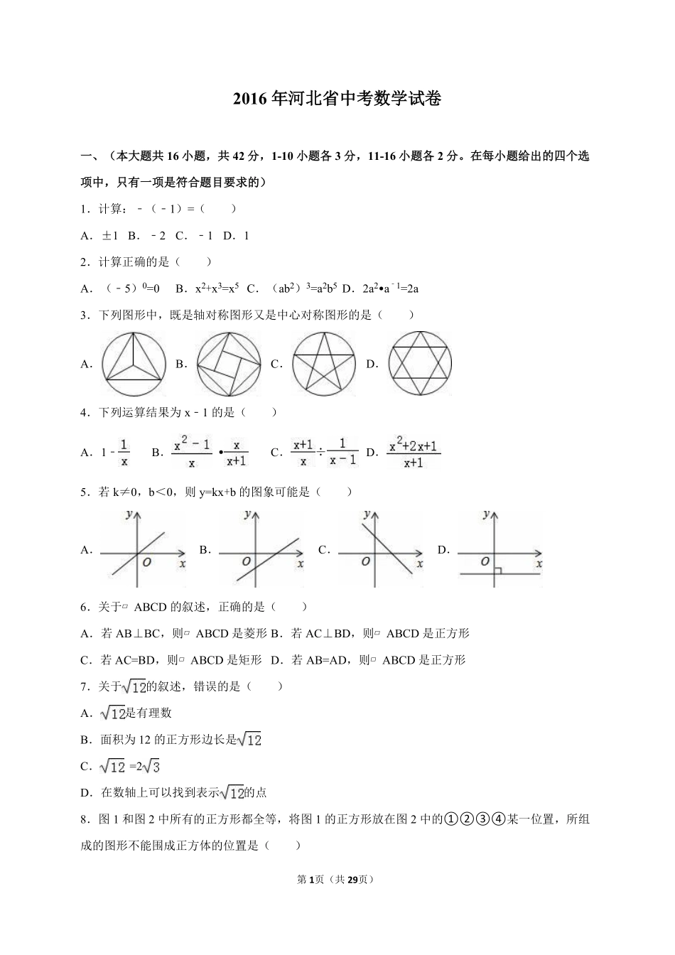 2016年河北省中考数学试题及答案.pdf_第1页