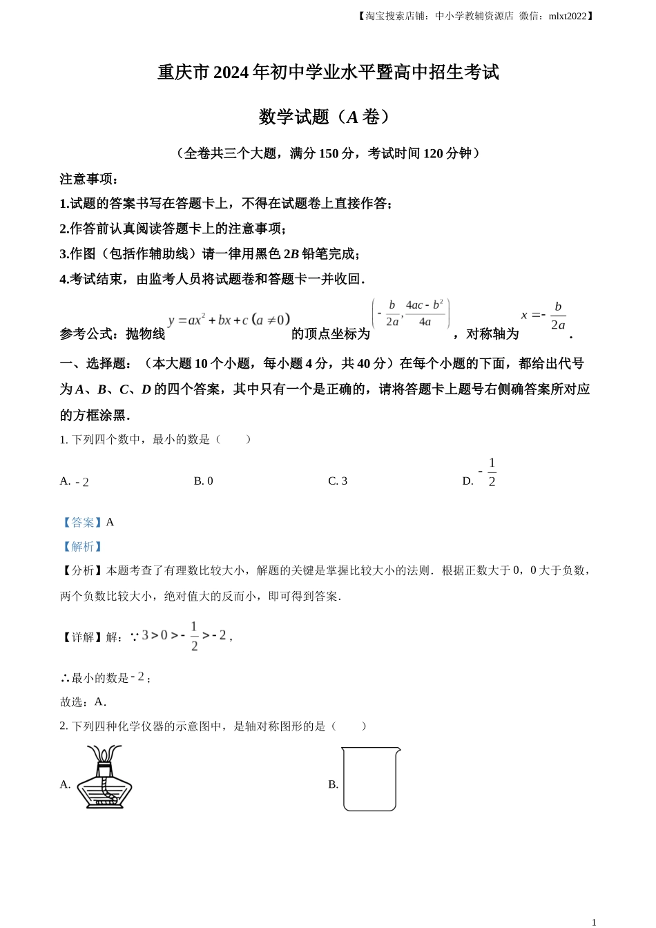 精品解析：2024年重庆市中考真题（A卷）数学试题（解析版）.docx_第1页