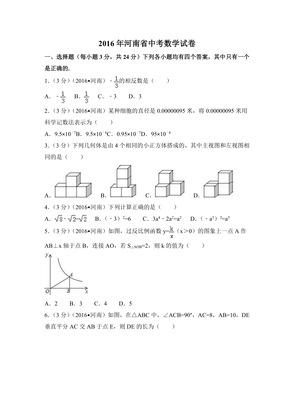 2016年河南省中考数学试卷（含解析版）.pdf_第1页