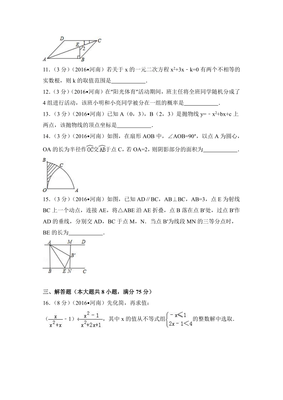 2016年河南省中考数学试卷（含解析版）.pdf_第3页