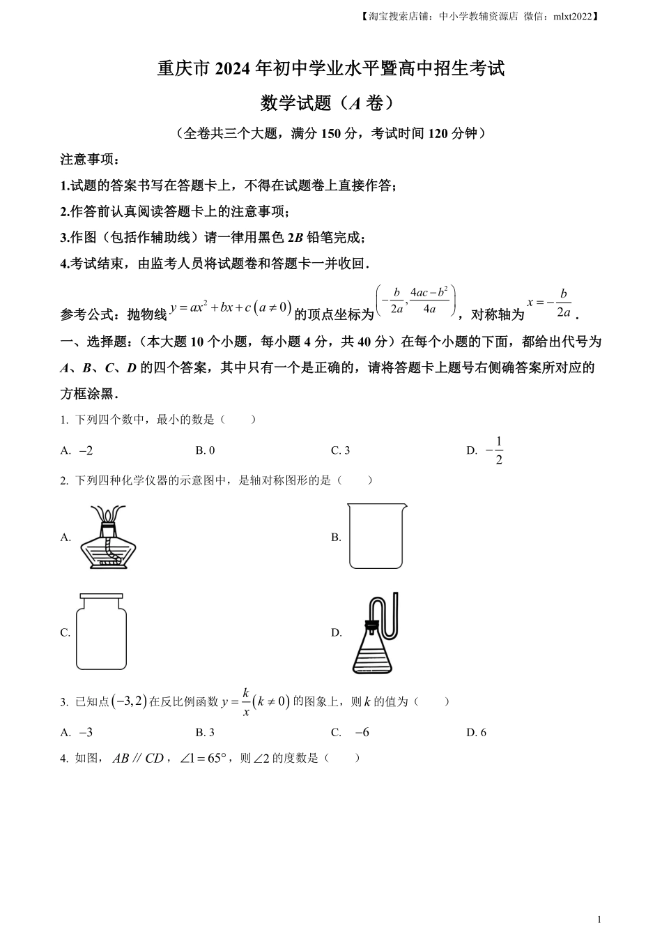 精品解析：2024年重庆市中考真题（A卷）数学试题（原卷版）.pdf_第1页