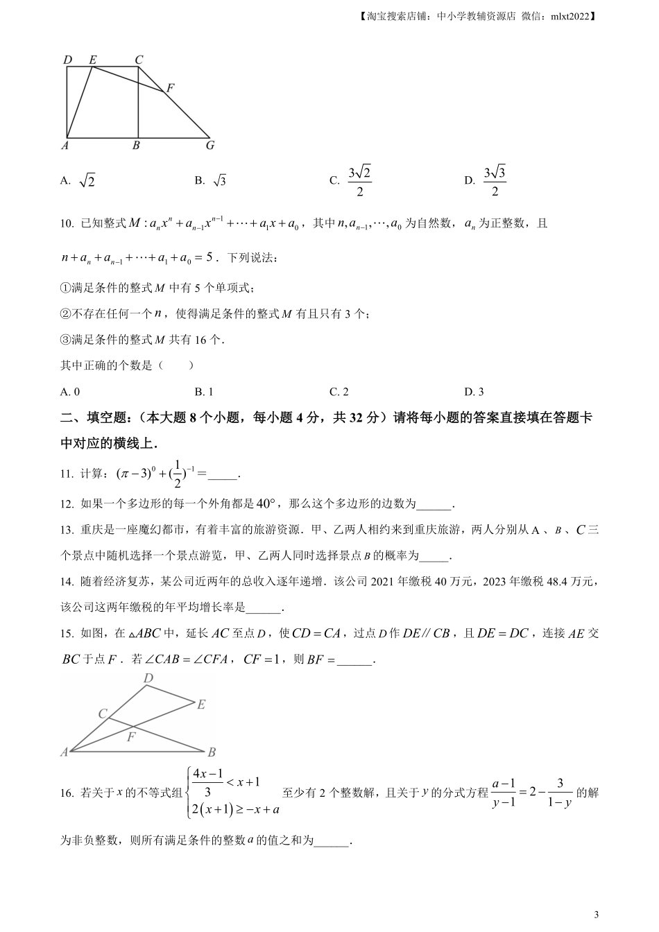 精品解析：2024年重庆市中考真题（A卷）数学试题（原卷版）.pdf_第3页