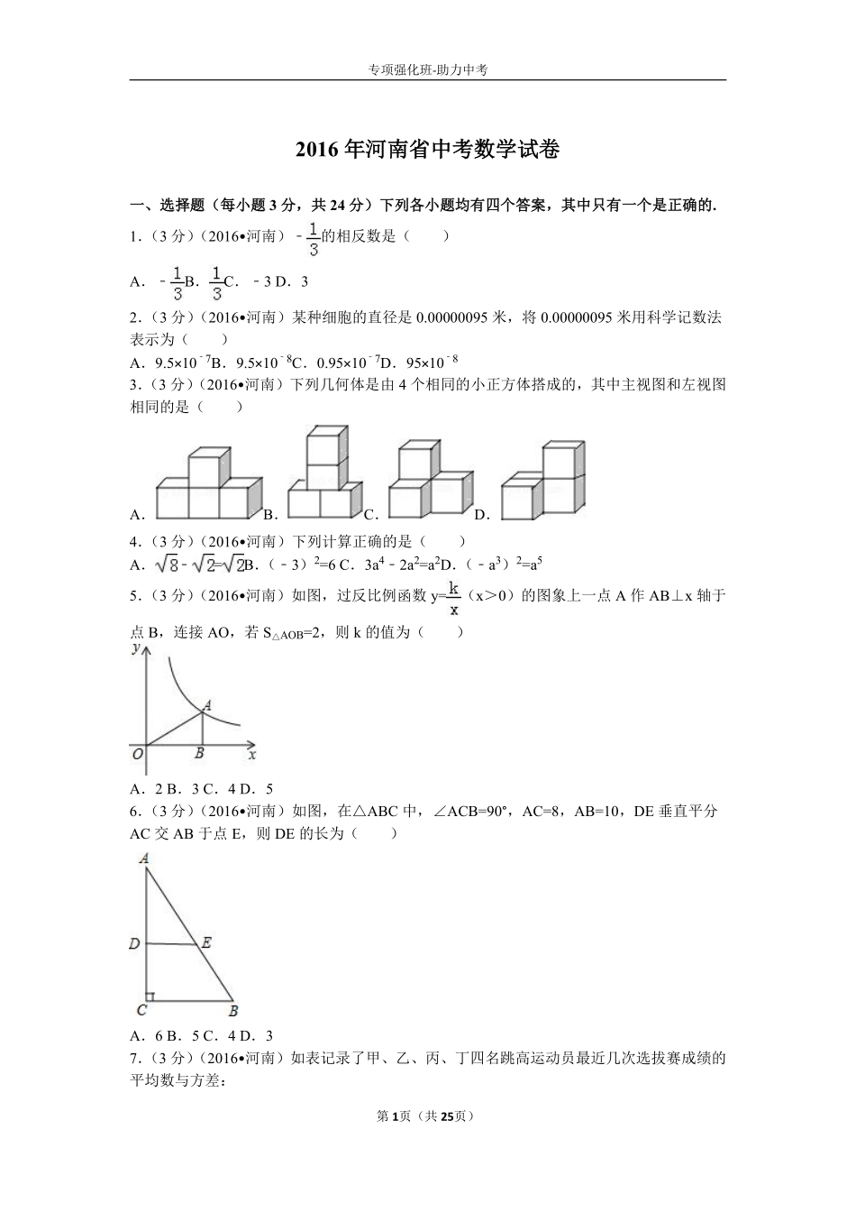 2016年河南省中考数学试题及答案.pdf_第1页