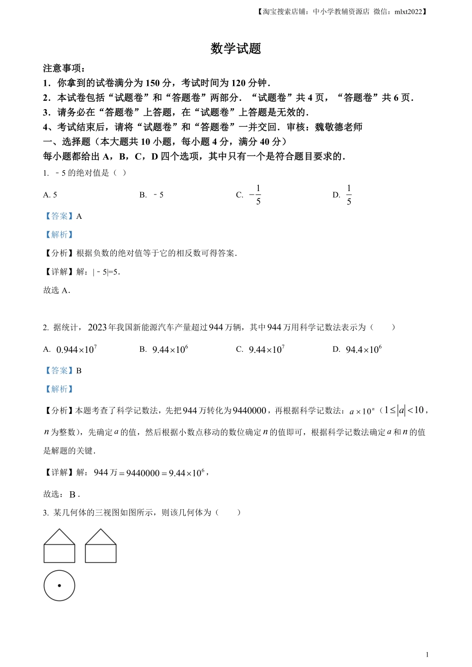 精品解析：安徽省2024年中考 数学试题（解析版）.pdf_第1页