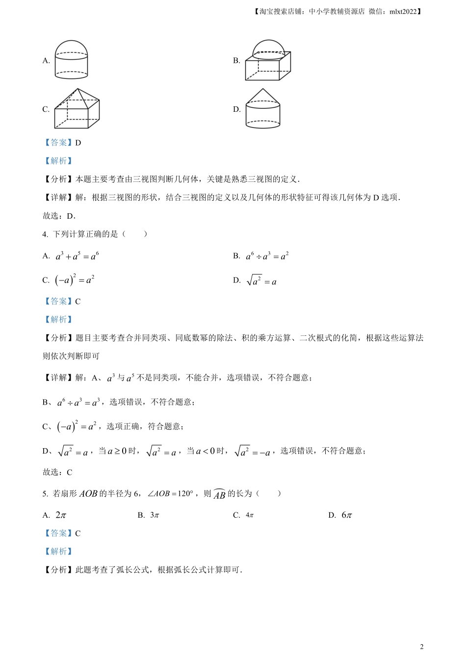 精品解析：安徽省2024年中考 数学试题（解析版）.pdf_第2页