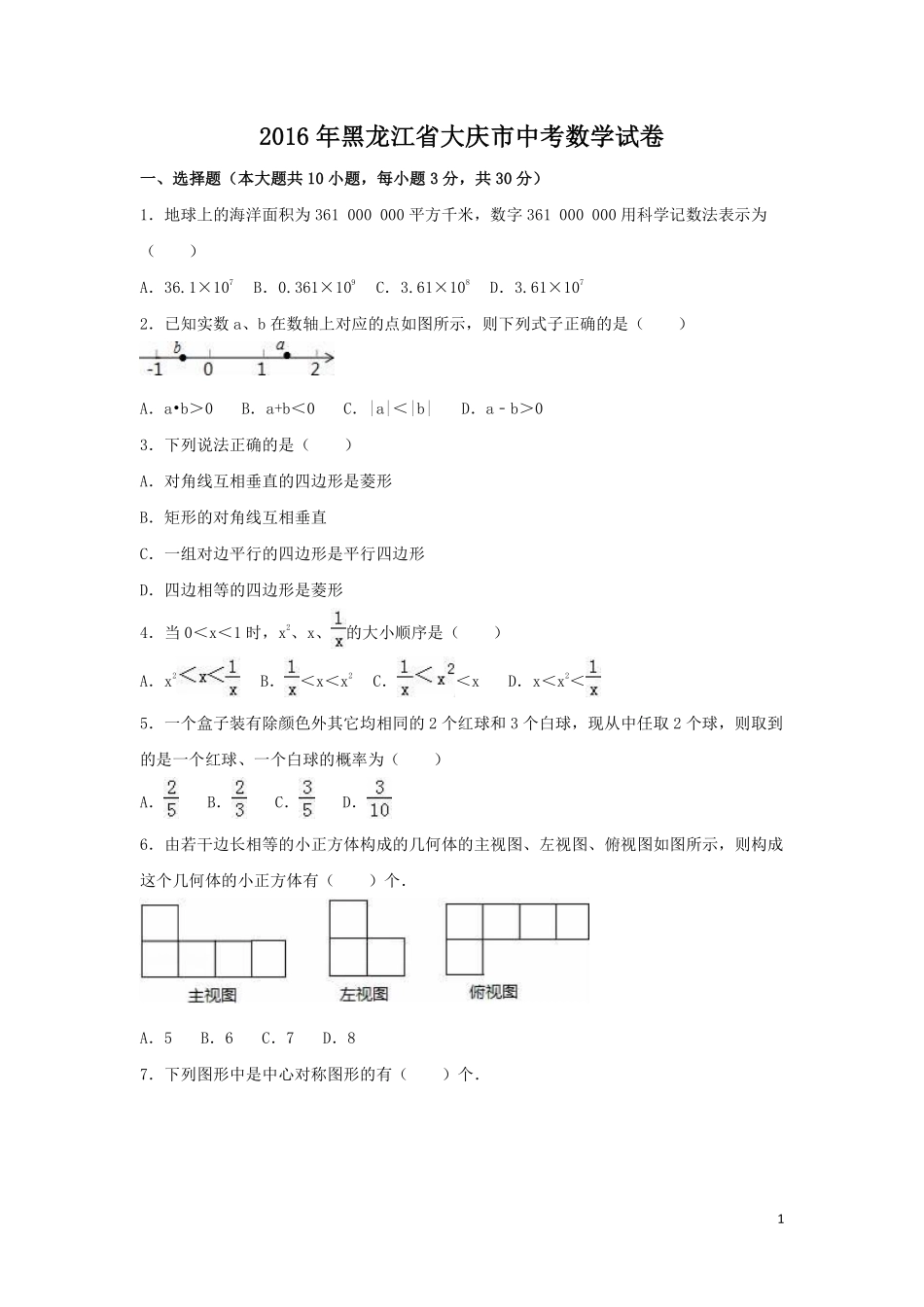 2016年黑龙江省大庆市中考数学试卷（含解析版）.pdf_第1页