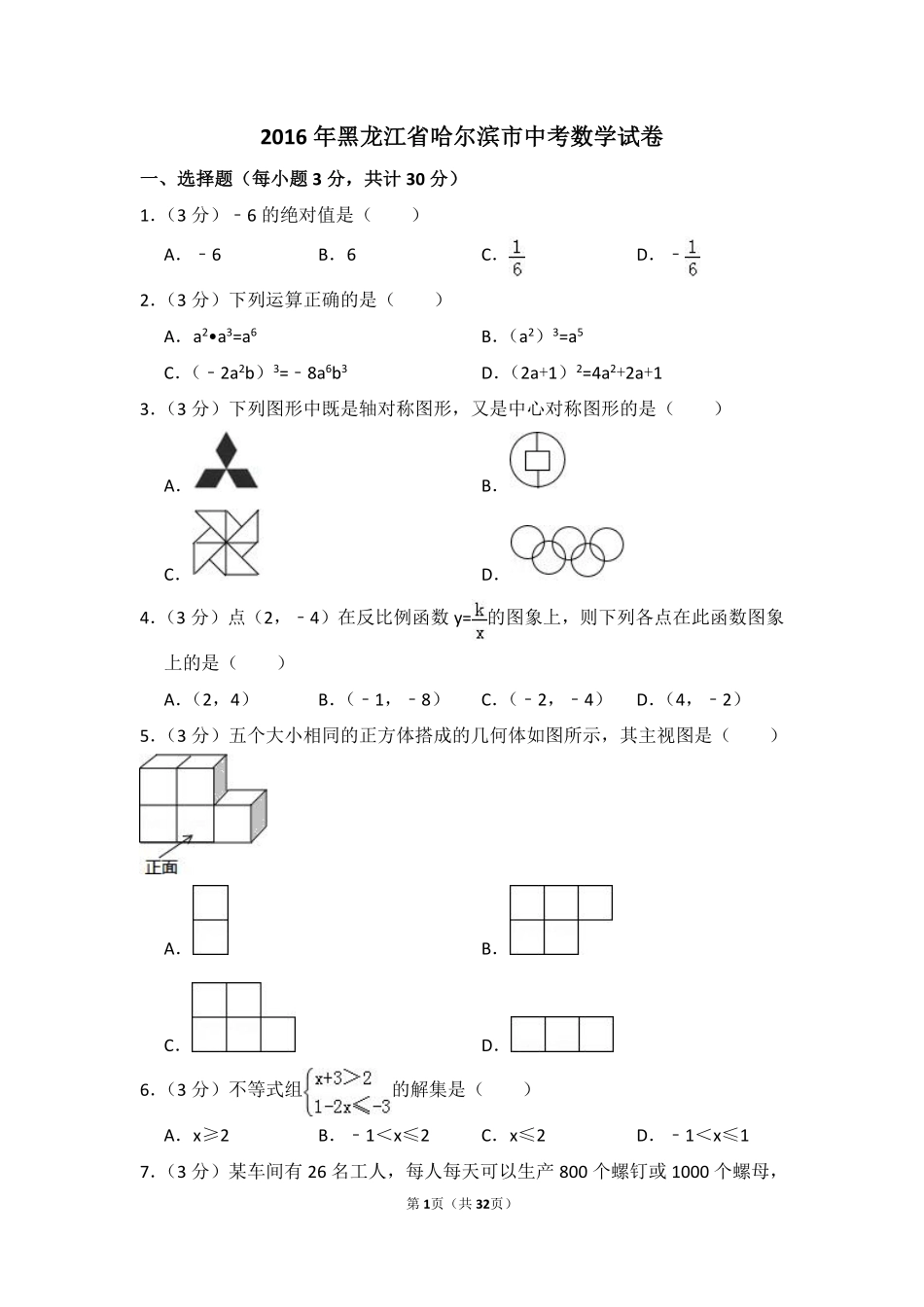 2016年黑龙江省哈尔滨市中考数学试卷（含解析版）.pdf_第1页