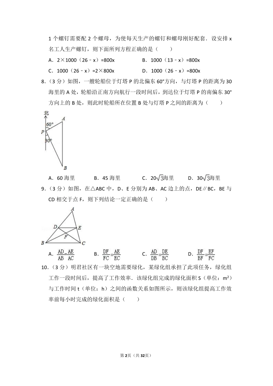 2016年黑龙江省哈尔滨市中考数学试卷（含解析版）.pdf_第2页