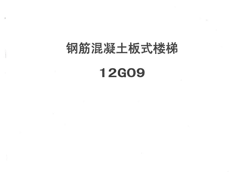 冀---12g09钢筋混凝土板式楼梯.pdf_第1页