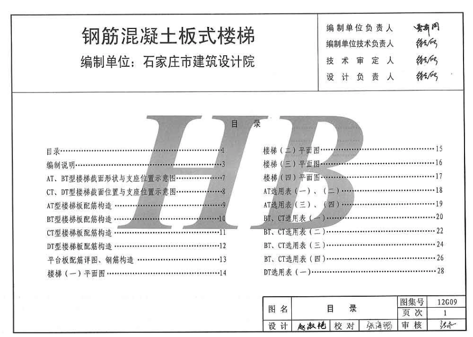 冀---12g09钢筋混凝土板式楼梯.pdf_第2页