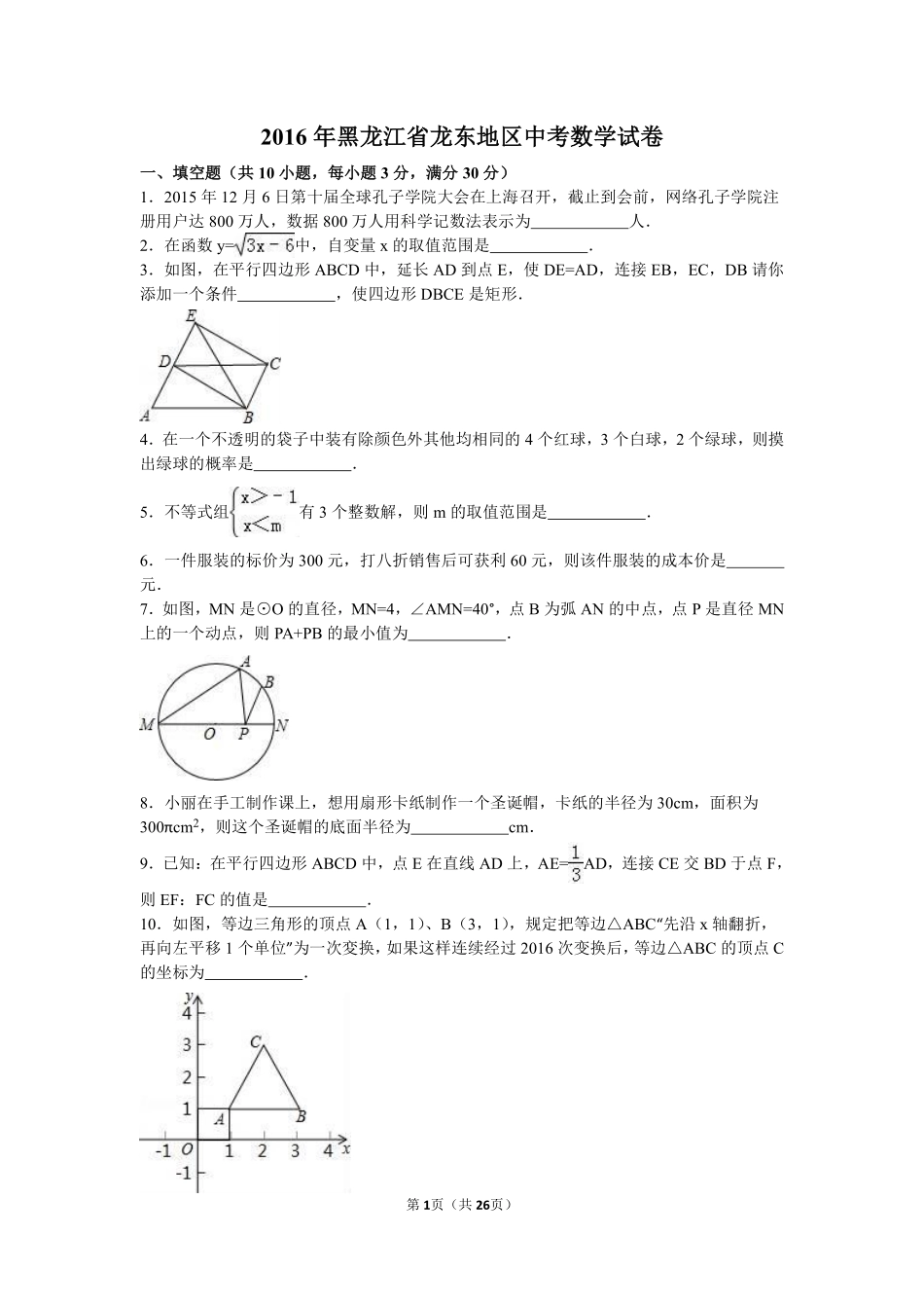 2016年黑龙江省龙东地区中考数学试卷（含解析版）.pdf_第1页