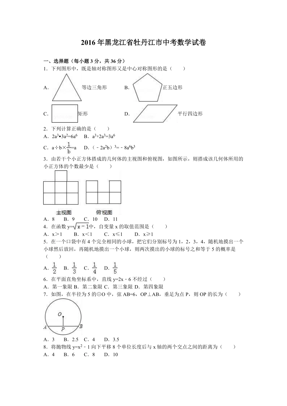 2016年黑龙江省牡丹江市中考数学试卷（含解析版）.pdf_第1页