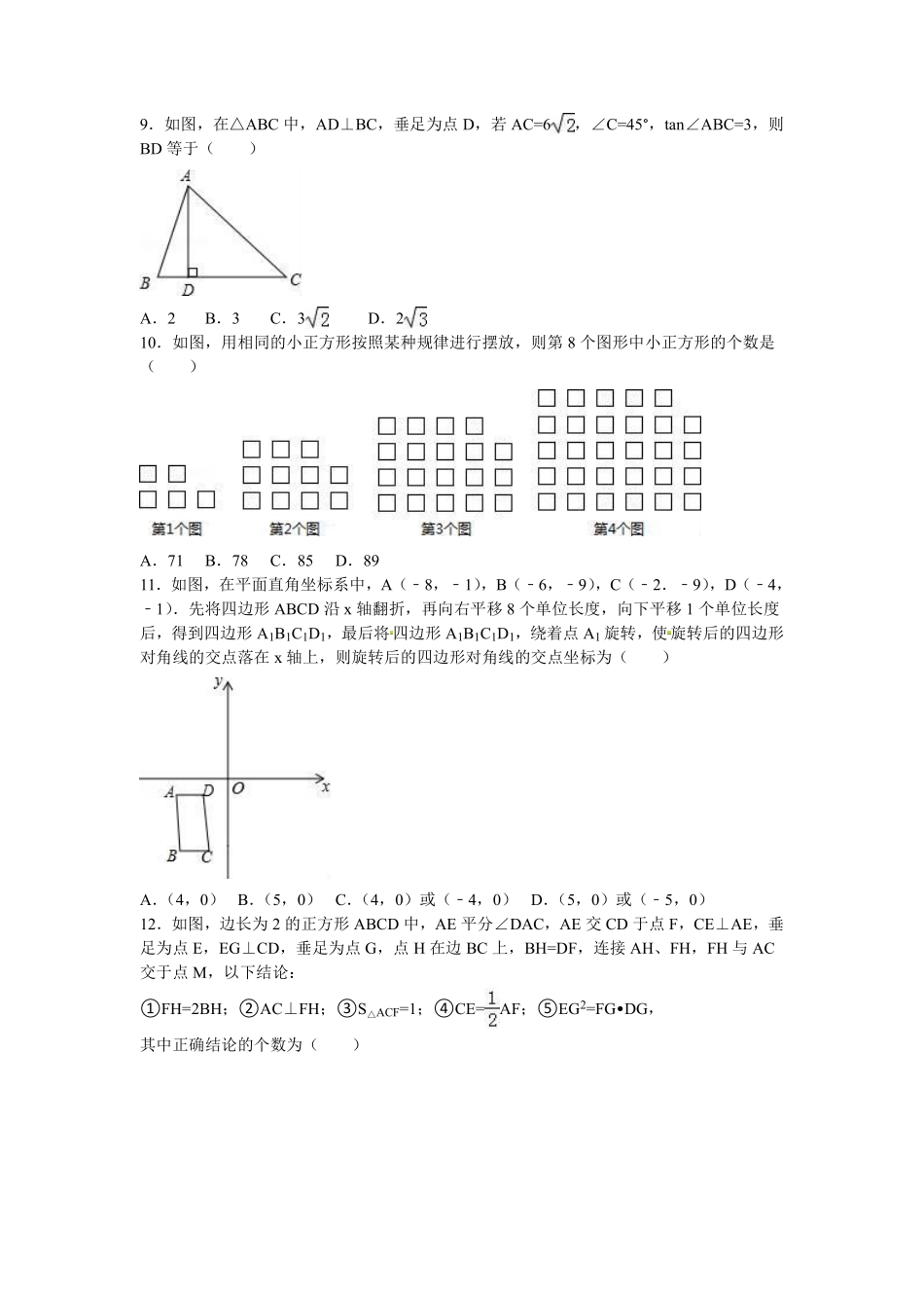 2016年黑龙江省牡丹江市中考数学试卷（含解析版）.pdf_第2页