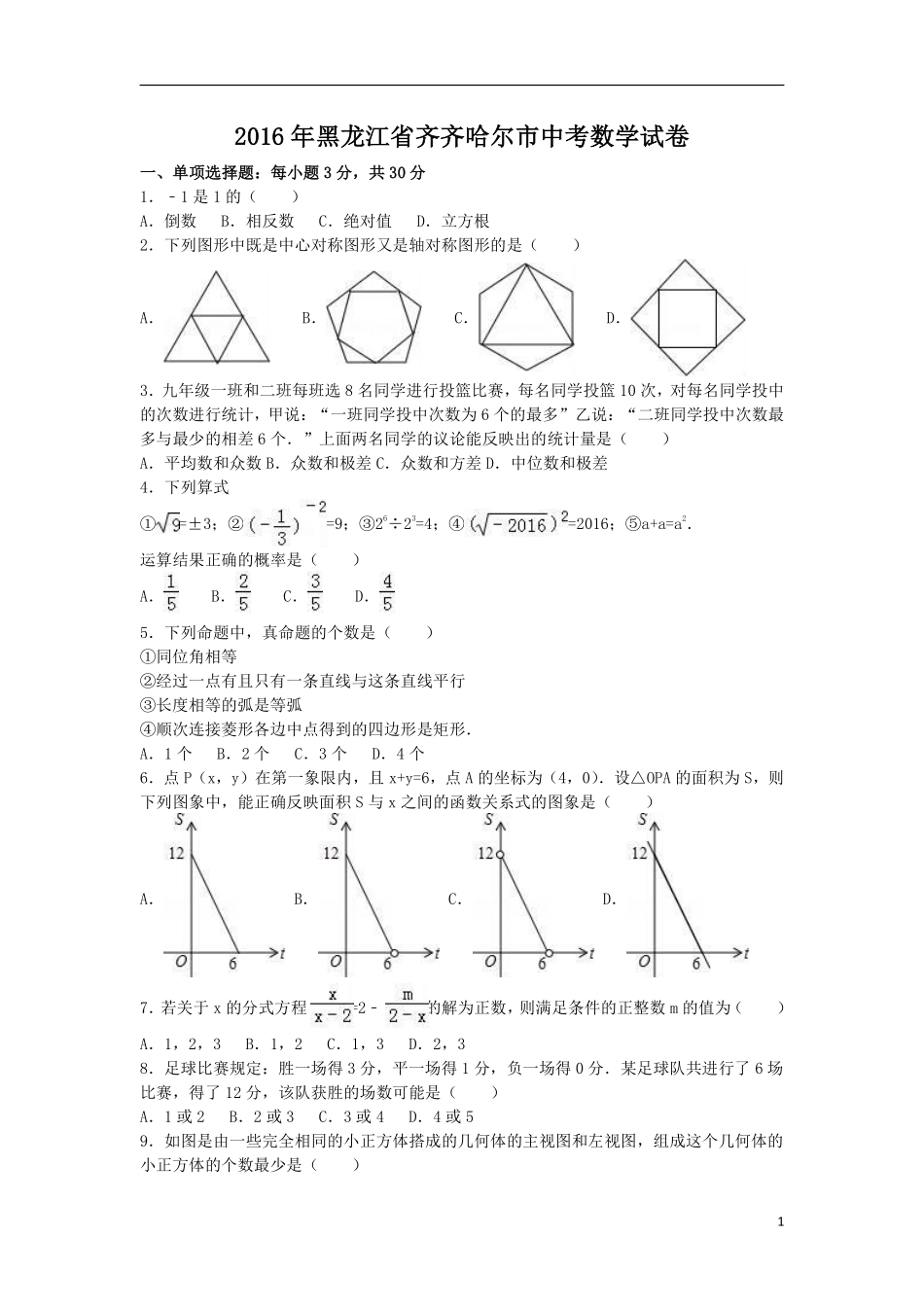 2016年黑龙江省齐齐哈尔市中考数学试卷（含解析版）.pdf_第1页