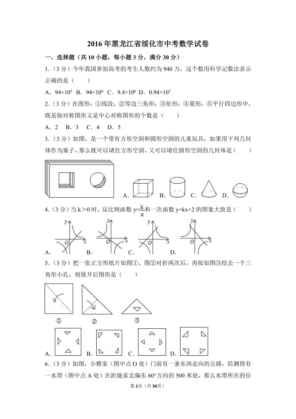 2016年黑龙江省绥化市中考数学试卷（含解析版）.pdf_第1页