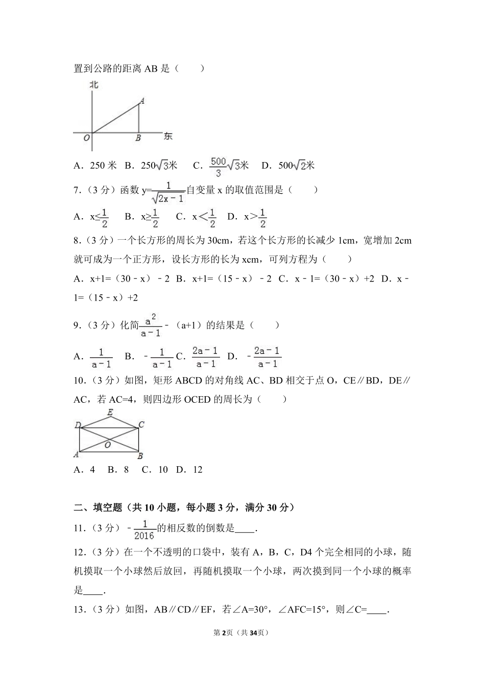 2016年黑龙江省绥化市中考数学试卷（含解析版）.pdf_第2页