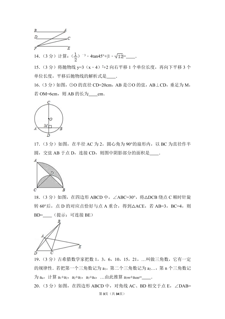 2016年黑龙江省绥化市中考数学试卷（含解析版）.pdf_第3页