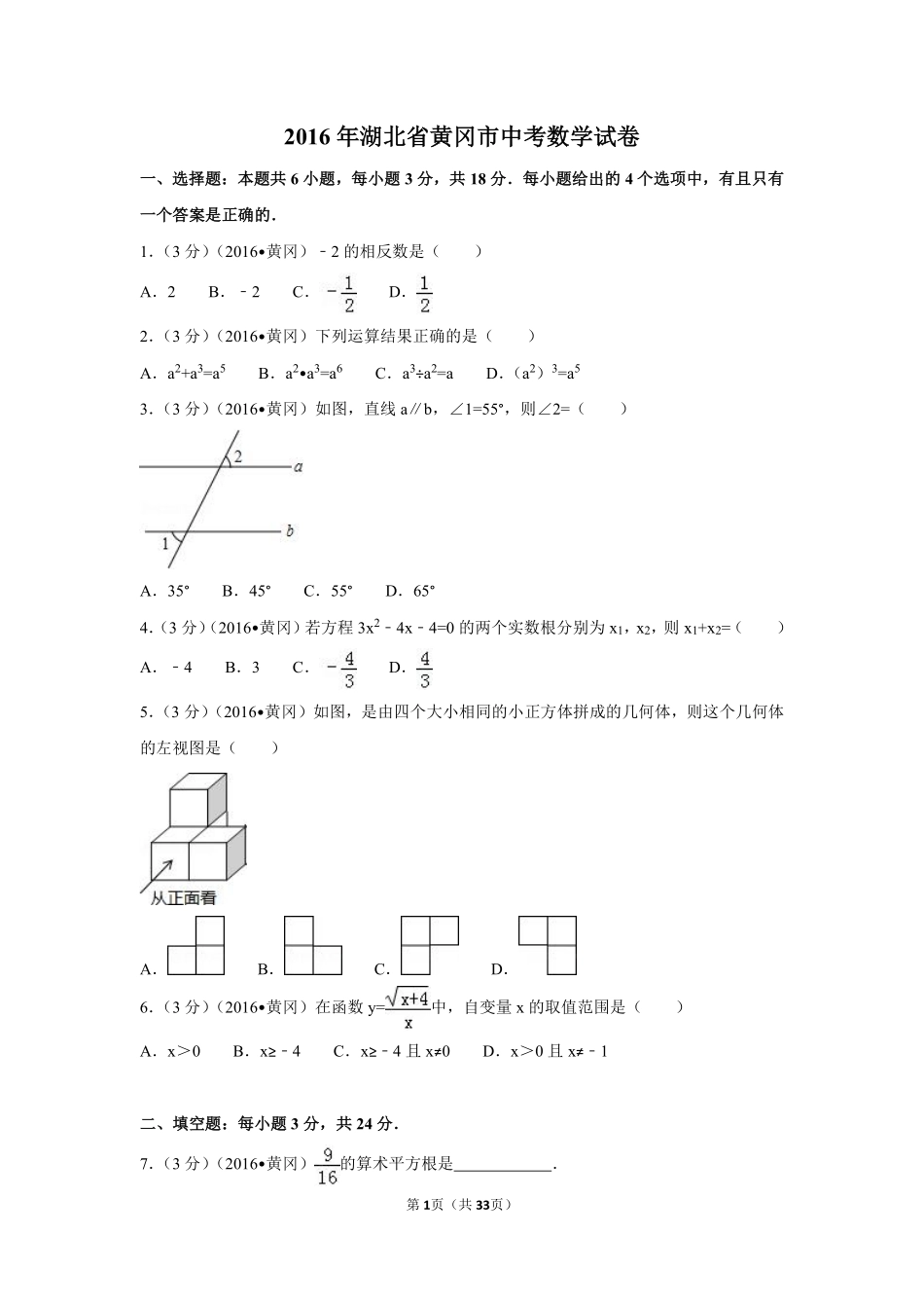 2016年湖北省黄冈市中考数学试卷（含解析版）.pdf_第1页