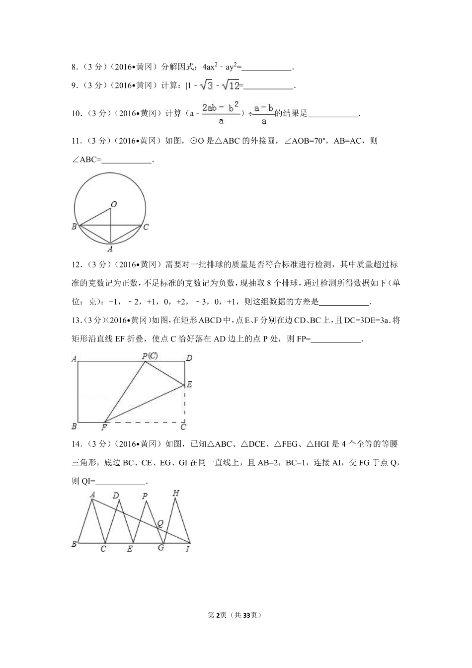 2016年湖北省黄冈市中考数学试卷（含解析版）.pdf_第2页