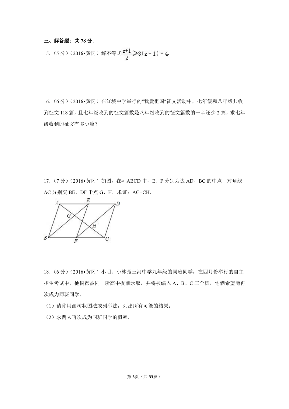 2016年湖北省黄冈市中考数学试卷（含解析版）.pdf_第3页