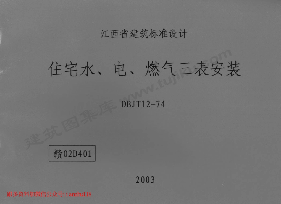 赣02D401 住宅水、电、燃气三表安装.pdf_第1页