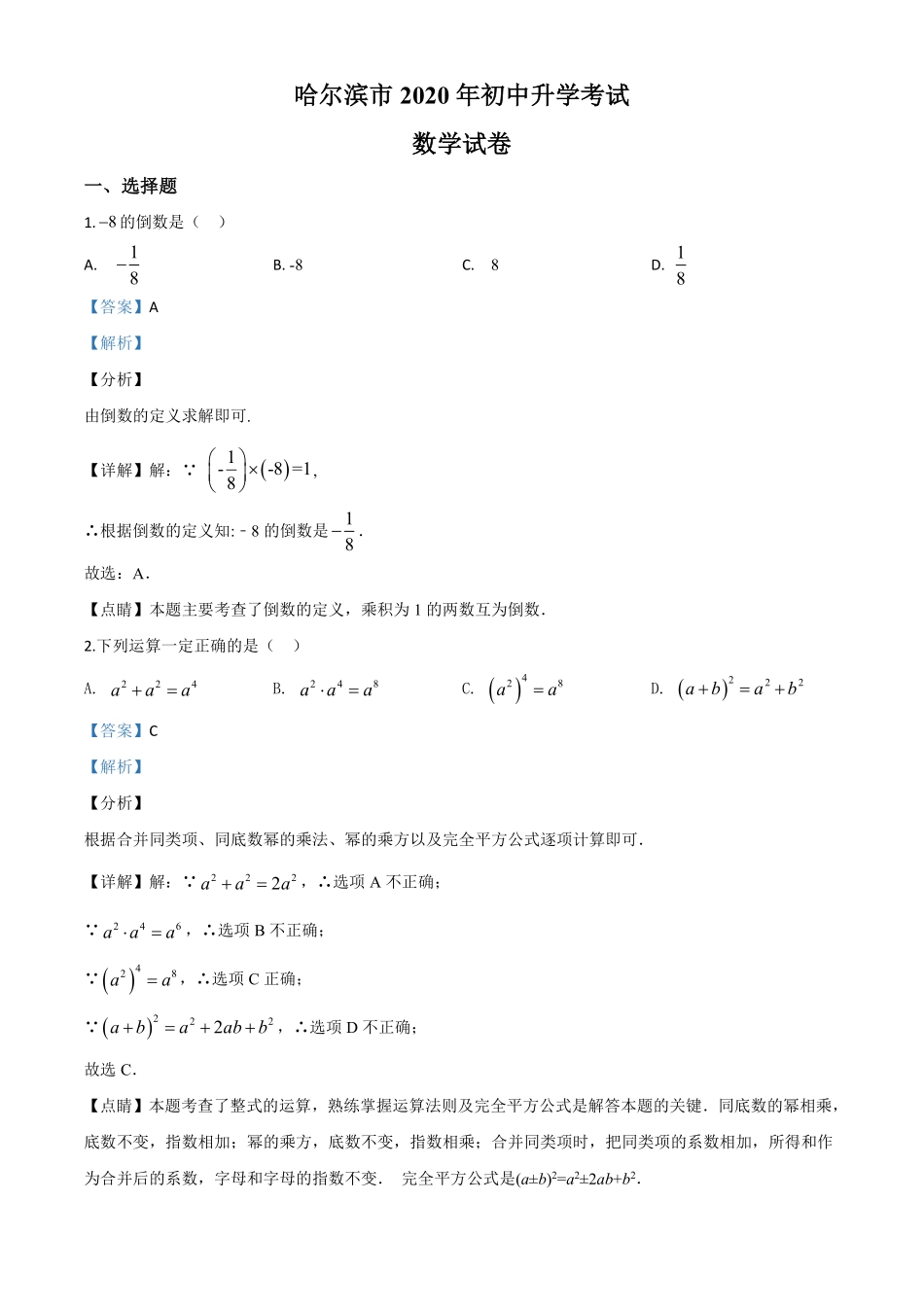 精品解析：黑龙江省哈尔滨市2020年中考数学试题（解析版）.pdf_第1页