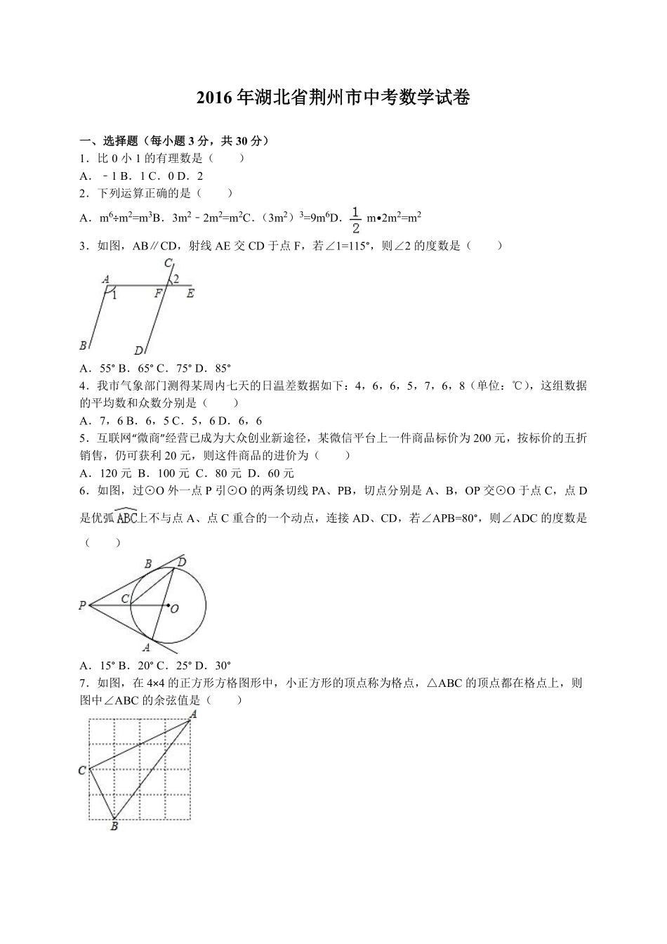 2016年湖北省荆州市中考数学试卷（含解析版）.pdf_第1页