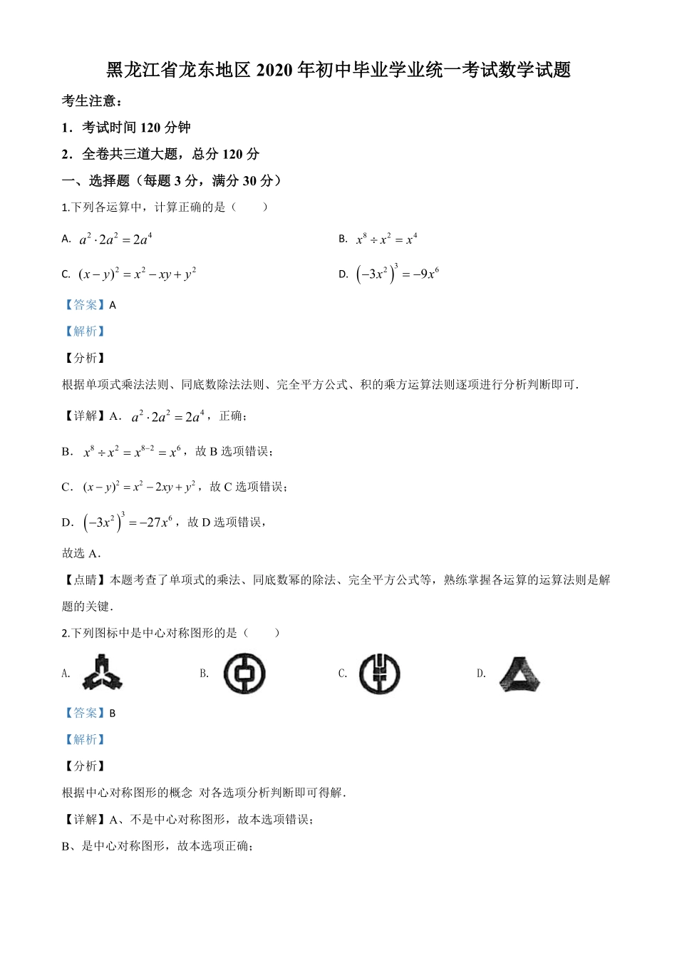 精品解析：黑龙江省龙东地区2020年中考数学试题（解析版）.pdf_第1页