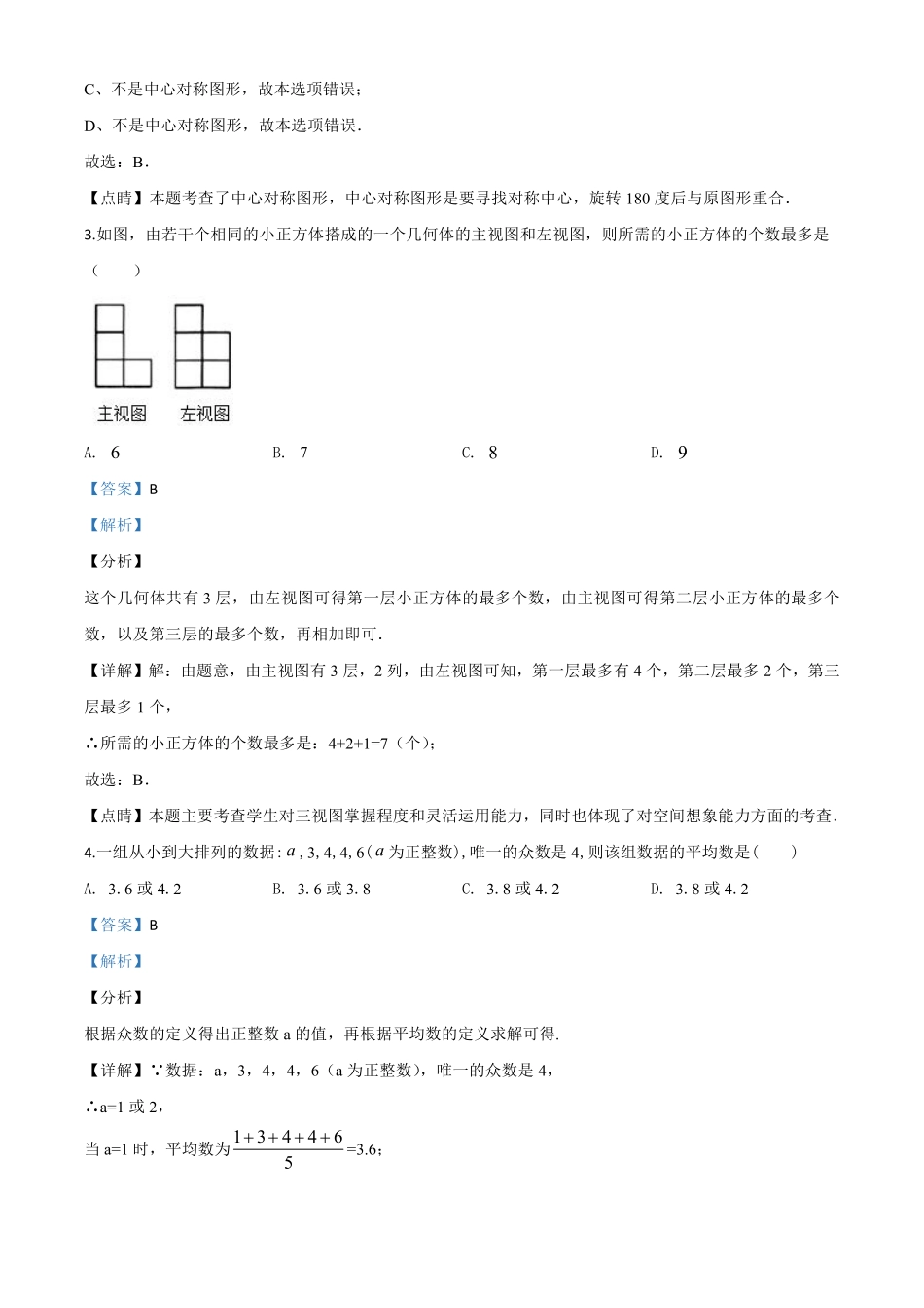 精品解析：黑龙江省龙东地区2020年中考数学试题（解析版）.pdf_第2页