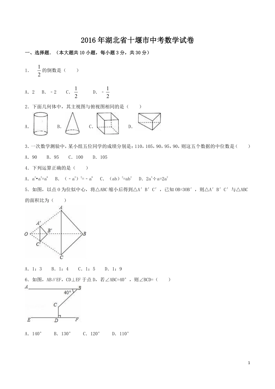 2016年湖北省十堰市中考数学试卷（含解析版）.pdf_第1页
