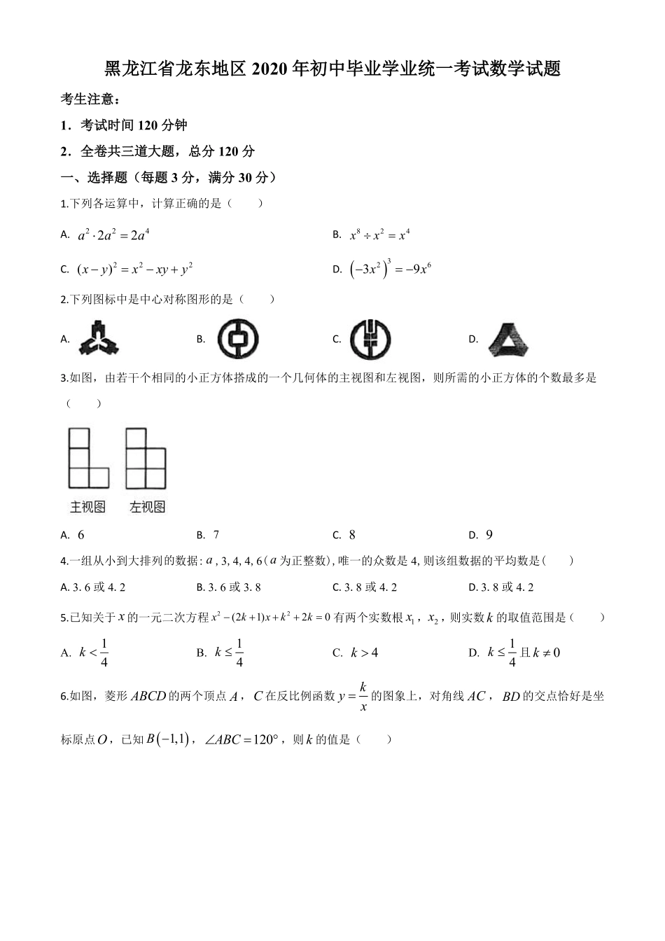 精品解析：黑龙江省龙东地区2020年中考数学试题（原卷版）.pdf_第1页