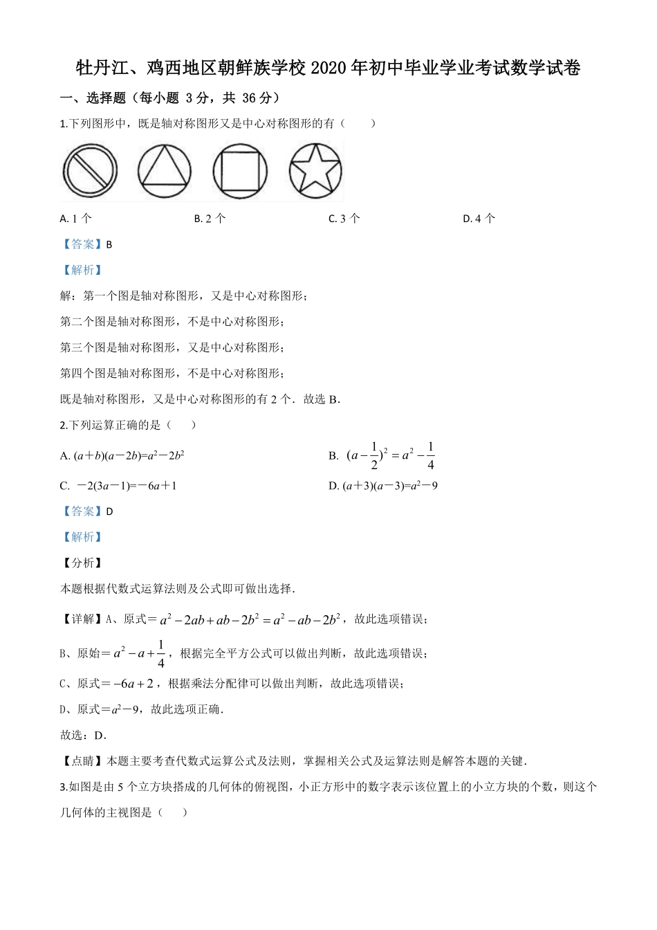 精品解析：黑龙江省牡丹江、鸡西地区朝鲜族学校2020年中考数学试题（解析版）.pdf_第1页