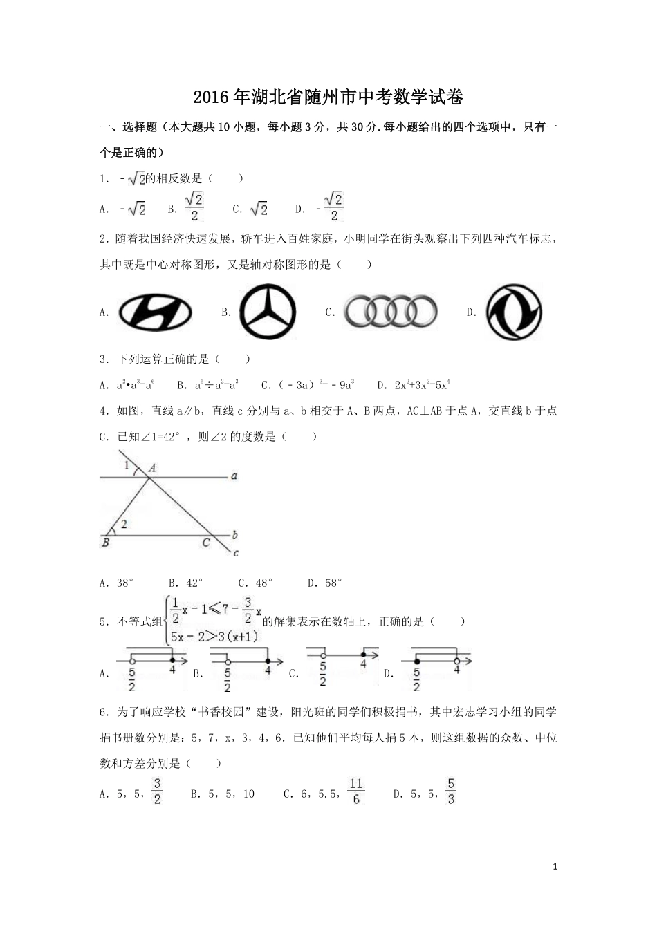 2016年湖北省随州市中考数学试卷（含解析版）.pdf_第1页