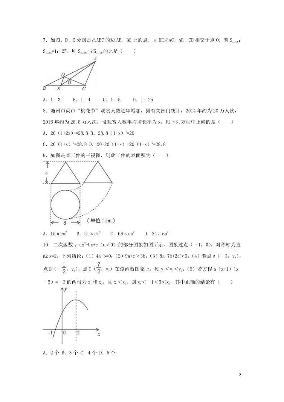 2016年湖北省随州市中考数学试卷（含解析版）.pdf_第2页