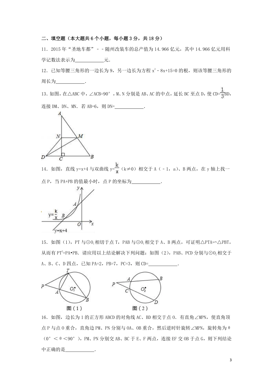 2016年湖北省随州市中考数学试卷（含解析版）.pdf_第3页