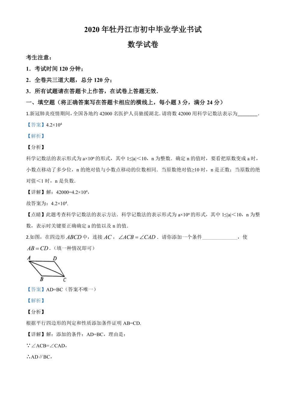 精品解析：黑龙江省牡丹江市2020年中考数学试题（解析版）.pdf_第1页