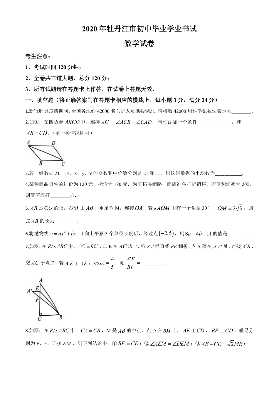 精品解析：黑龙江省牡丹江市2020年中考数学试题（原卷版）.pdf_第1页