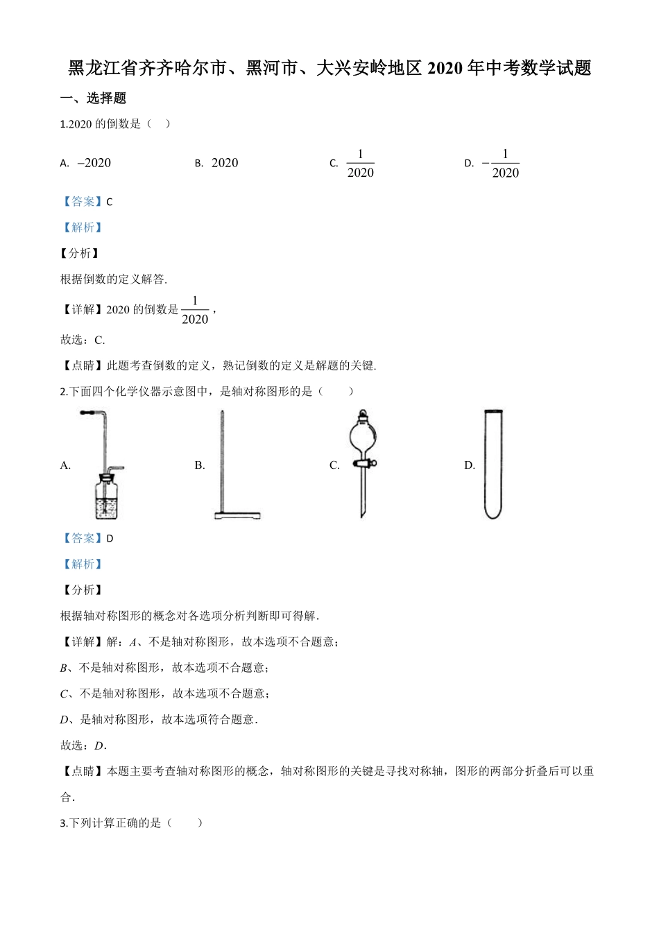 精品解析：黑龙江省齐齐哈尔市、黑河市、大兴安岭地区2020年中考数学试题（解析版）.pdf_第1页