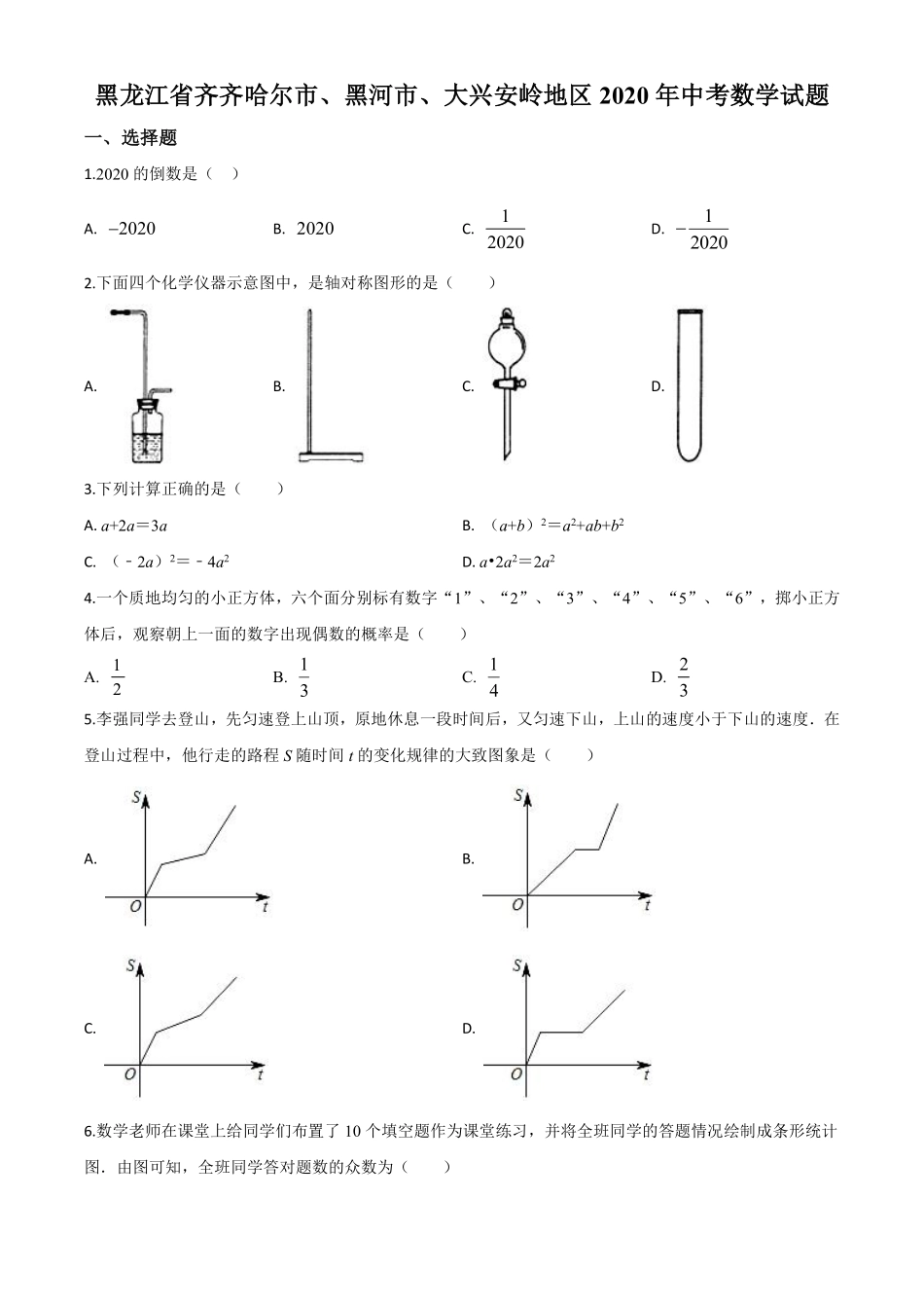 精品解析：黑龙江省齐齐哈尔市、黑河市、大兴安岭地区2020年中考数学试题（原卷版）.pdf_第1页