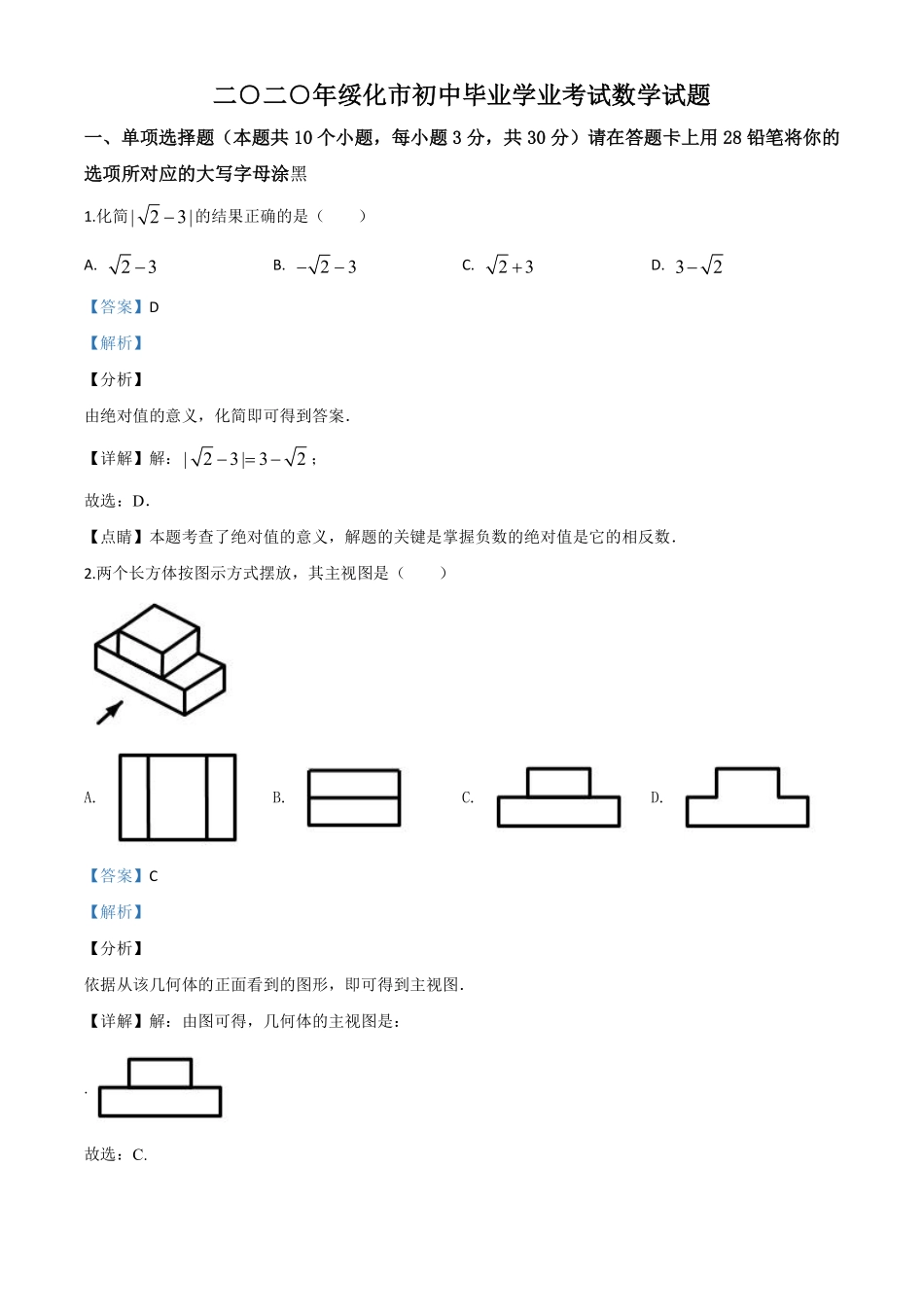 精品解析：黑龙江省绥化市 2020年中考数学试题（解析版）.pdf_第1页