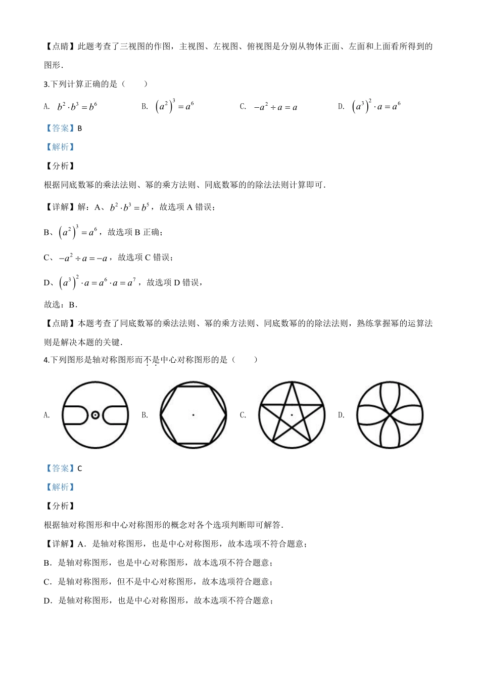 精品解析：黑龙江省绥化市 2020年中考数学试题（解析版）.pdf_第2页