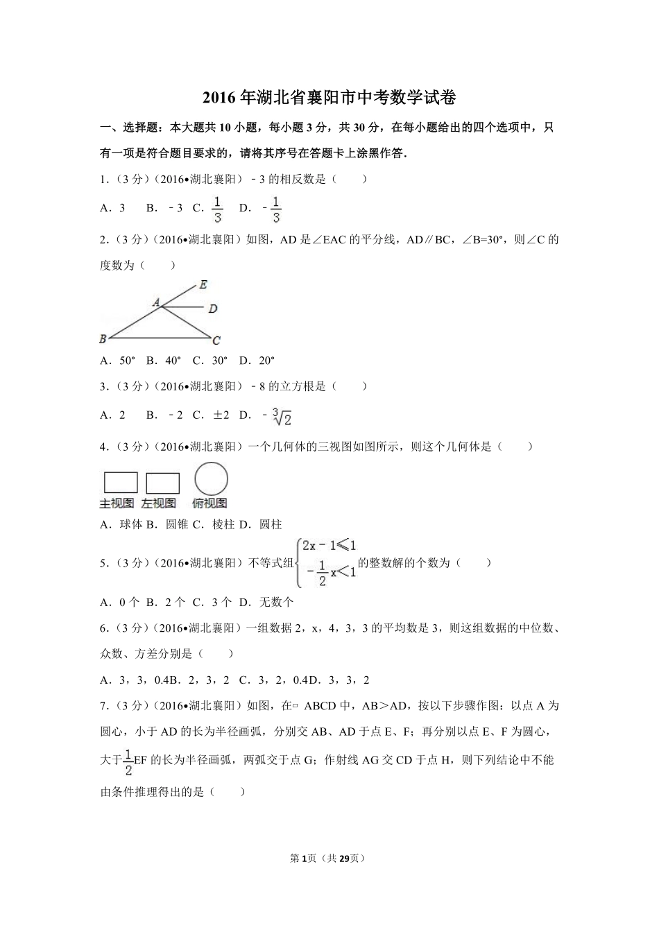 2016年湖北省襄阳市中考数学试卷（含解析版）.pdf_第1页