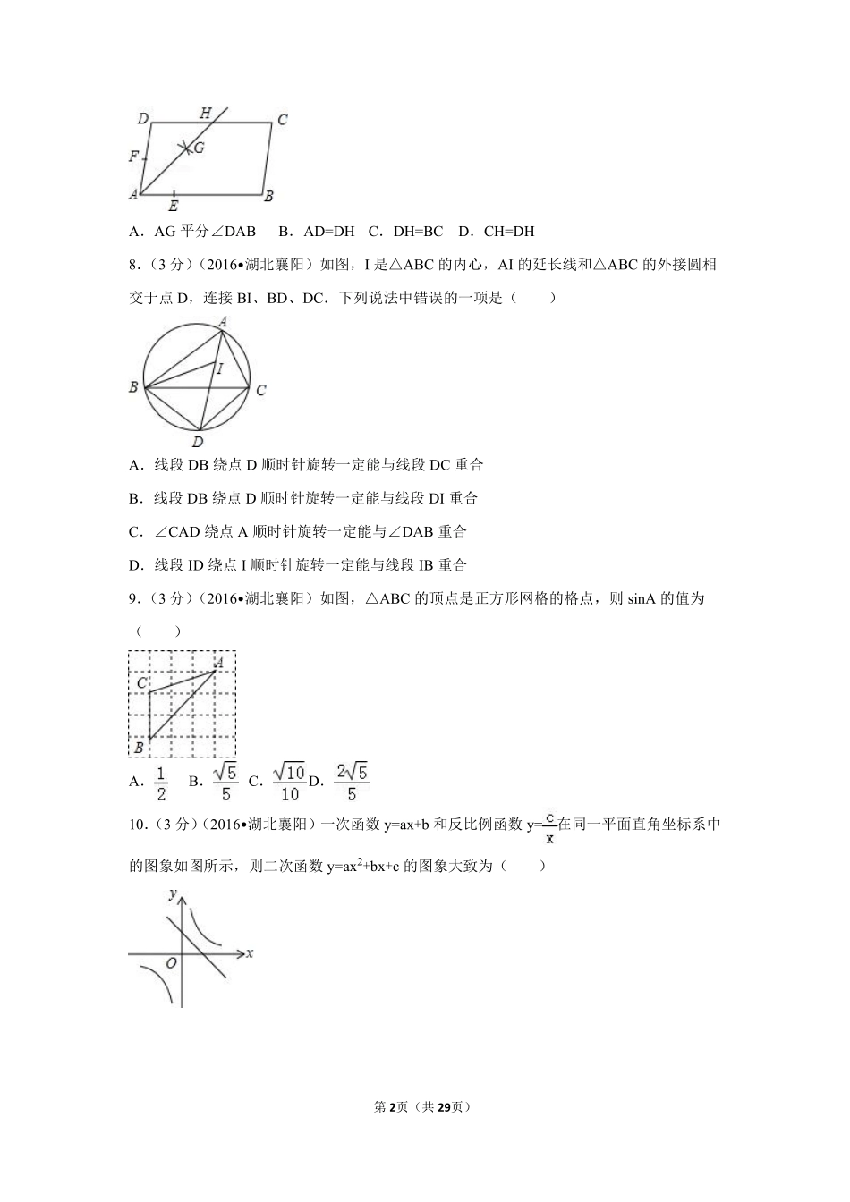 2016年湖北省襄阳市中考数学试卷（含解析版）.pdf_第2页