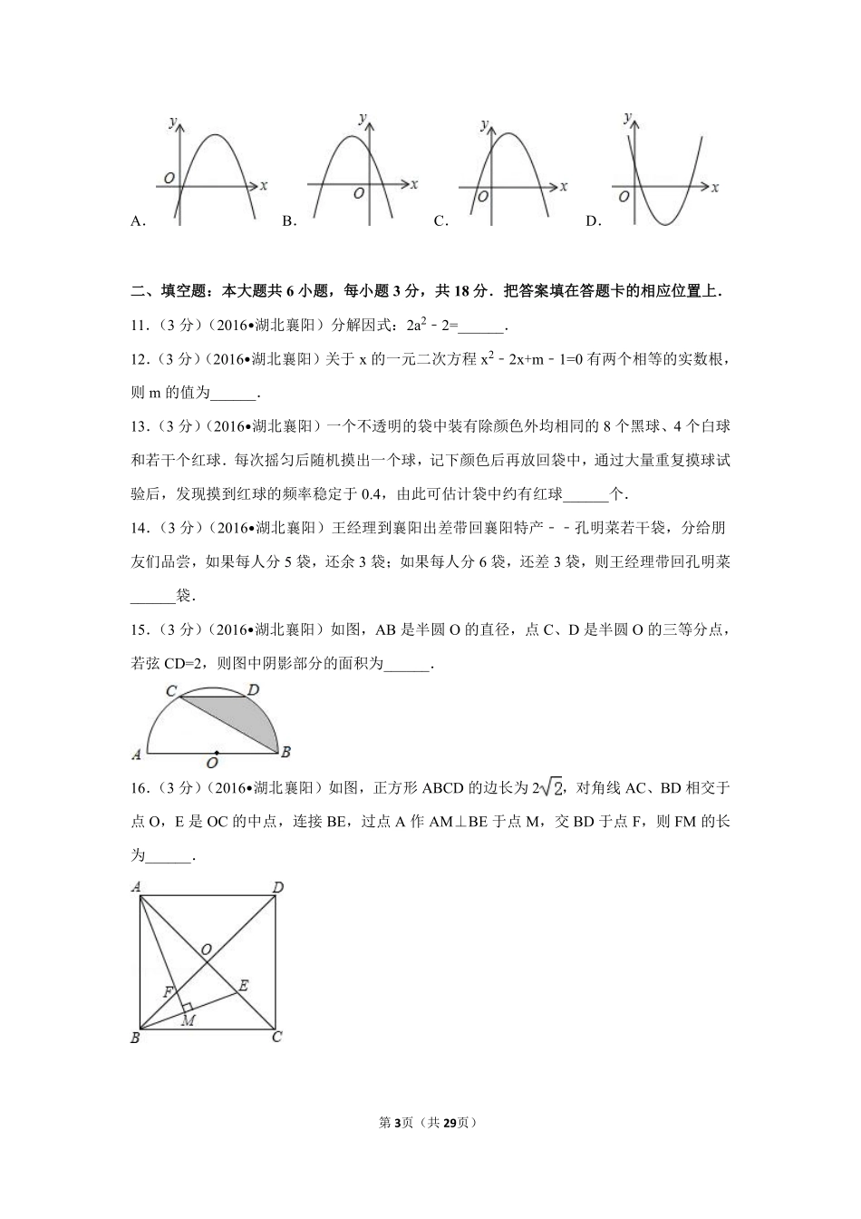 2016年湖北省襄阳市中考数学试卷（含解析版）.pdf_第3页