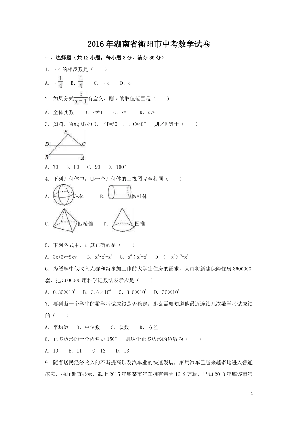 2016年湖南省衡阳市中考数学试卷（含解析版）.pdf_第1页