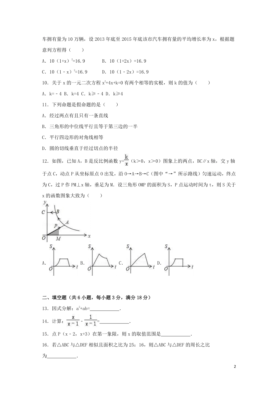 2016年湖南省衡阳市中考数学试卷（含解析版）.pdf_第2页