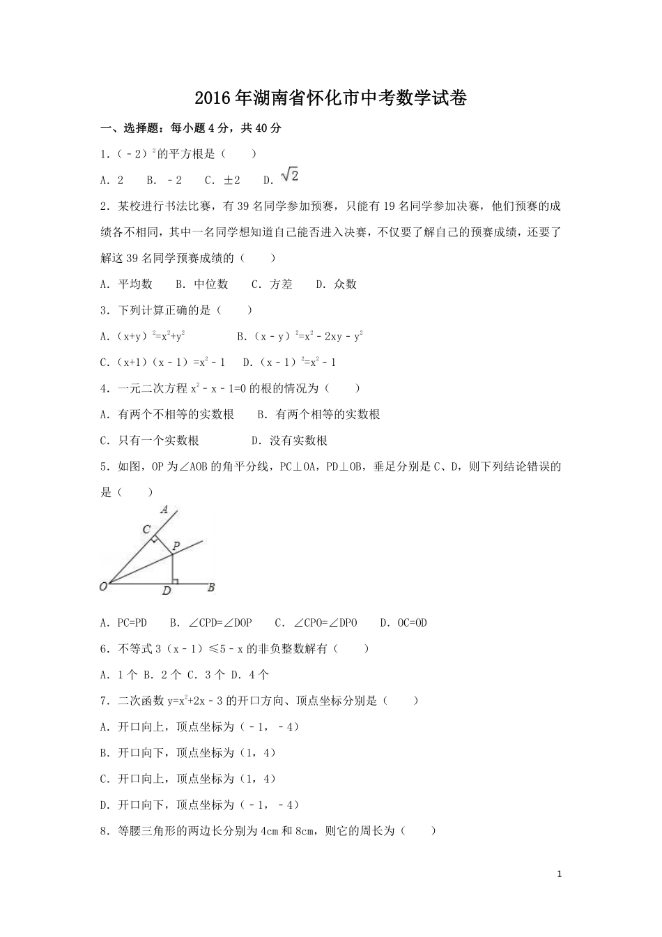 2016年湖南省怀化市中考数学试卷（含解析版）.pdf_第1页