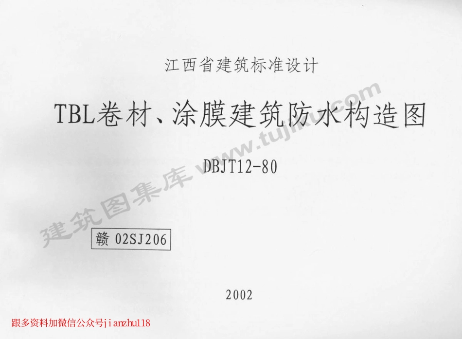 赣02SJ206 TBL卷材、涂膜建筑防水构造图.pdf_第1页