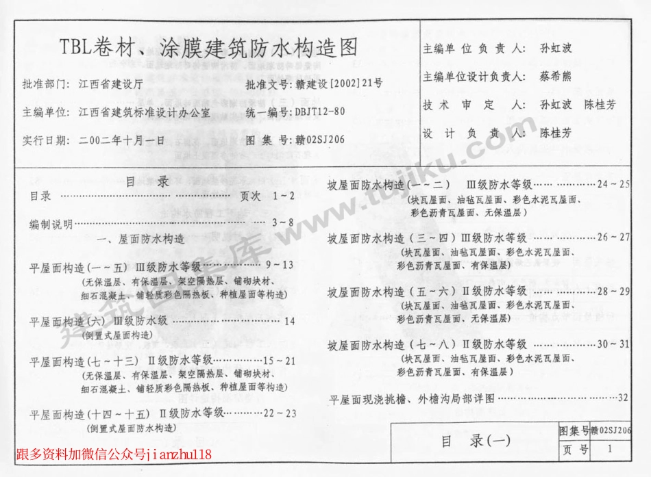 赣02SJ206 TBL卷材、涂膜建筑防水构造图.pdf_第2页